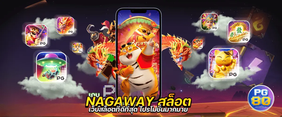 นากาเวย์เว็บตรง