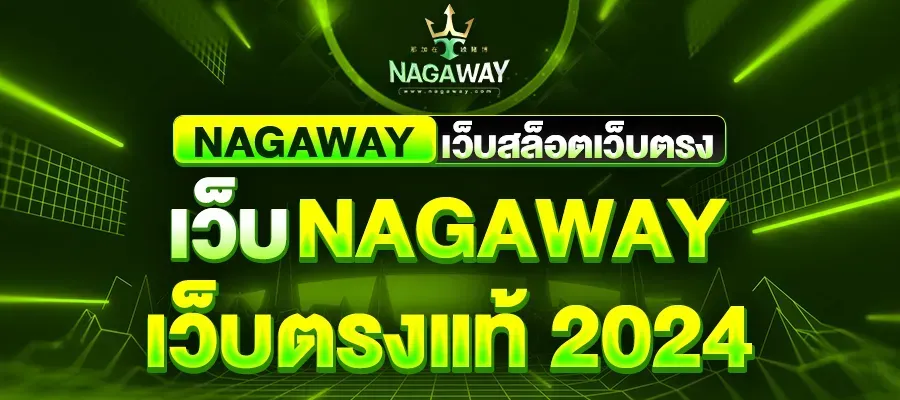 ค่าย น่า กา เว ย์