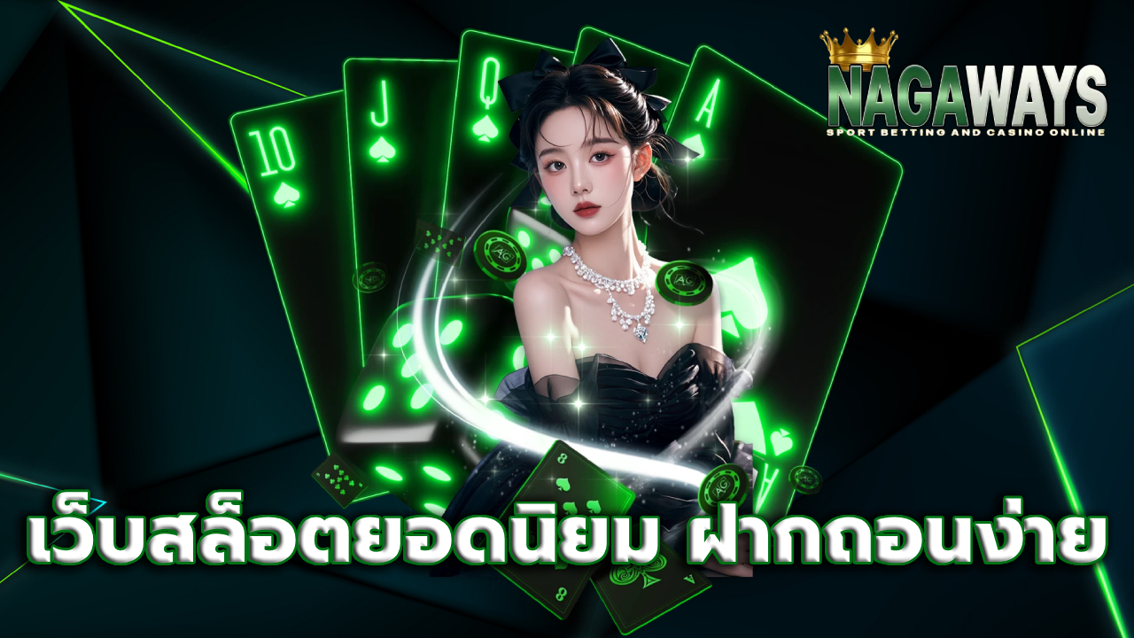 เว็บสล็อตยอดนิยม ฝากถอนง่าย